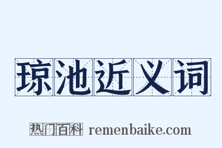琼池近义词是什么意思的图片